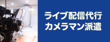 ライブ配信代行